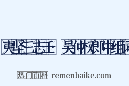 夷坚三志壬·吴仲权郎中组词是什么意思的图片